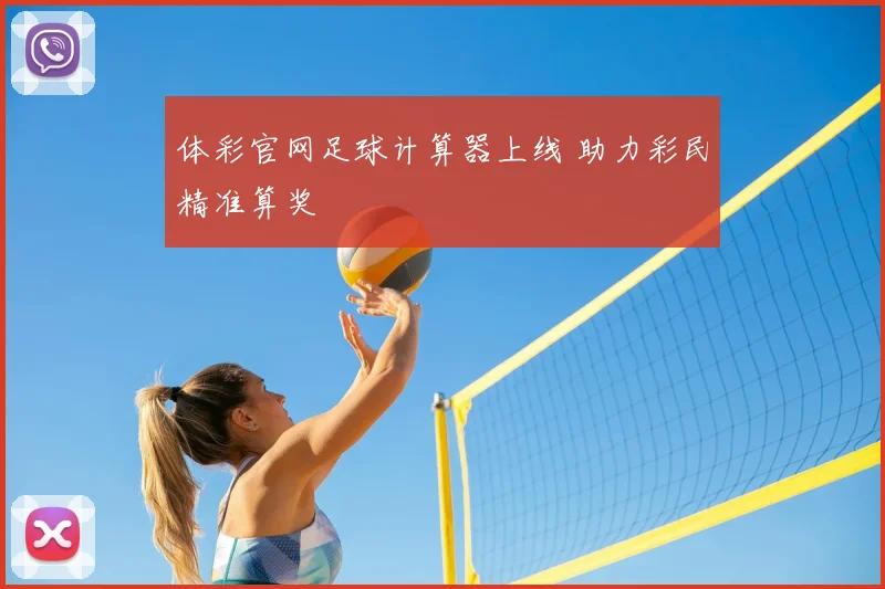 体彩官网足球计算器上线 助力彩民精准算奖