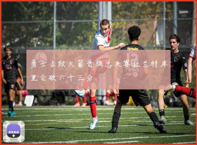 勇士击败火箭晋级总决赛杜兰特库里合砍六十三分