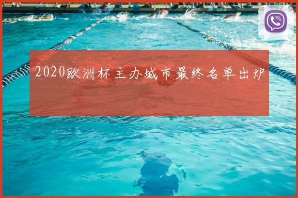 2020欧洲杯主办城市最终名单出炉