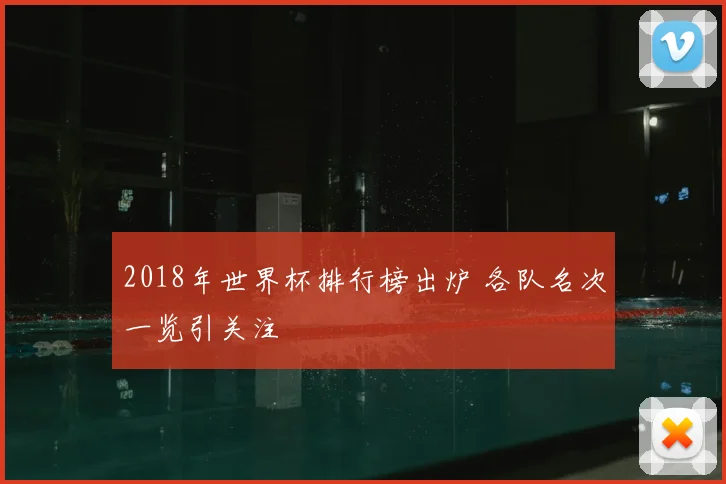 2018年世界杯排行榜出炉 各队名次一览引关注