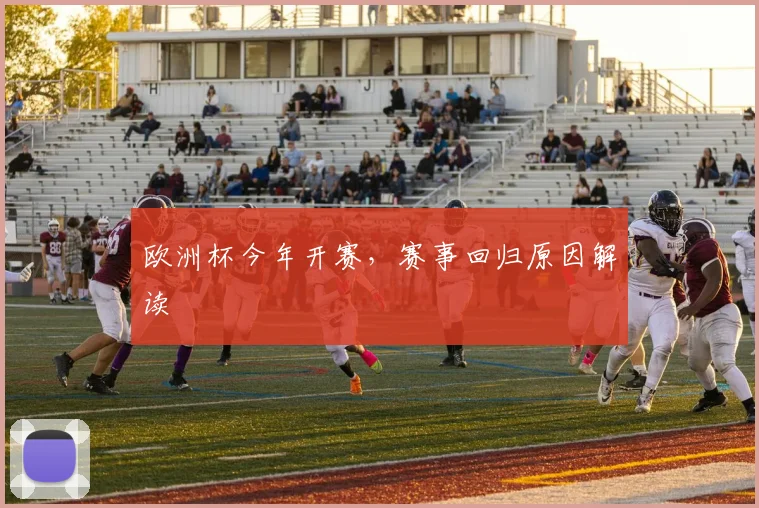 欧洲杯今年开赛，赛事回归原因解读
