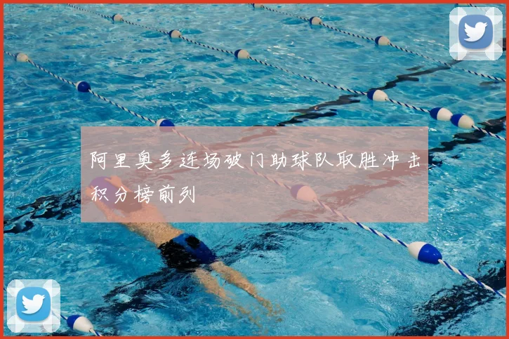 阿里奥多连场破门助球队取胜冲击积分榜前列