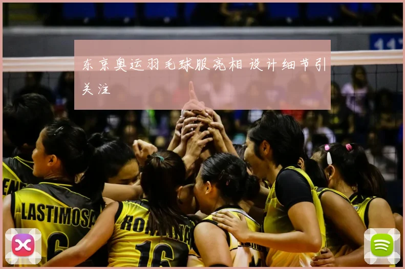 东京奥运羽毛球服亮相 设计细节引关注