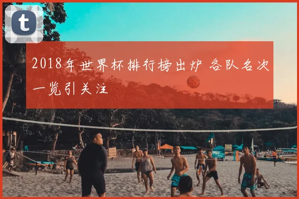 2018年世界杯排行榜出炉 各队名次一览引关注