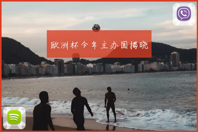 欧洲杯今年主办国揭晓