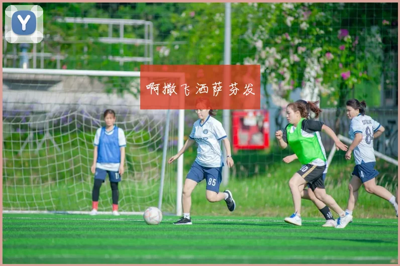 阿迪达斯欧冠足球新赛季亮相 赛事装备升级引关注