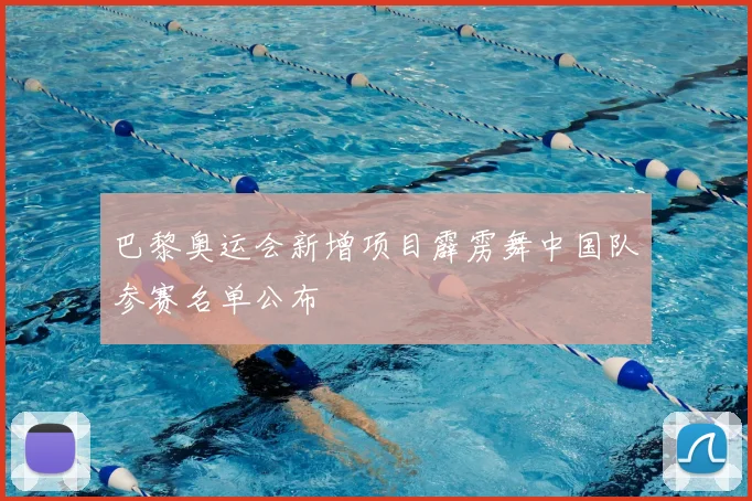 巴黎奥运会新增项目霹雳舞中国队参赛名单公布