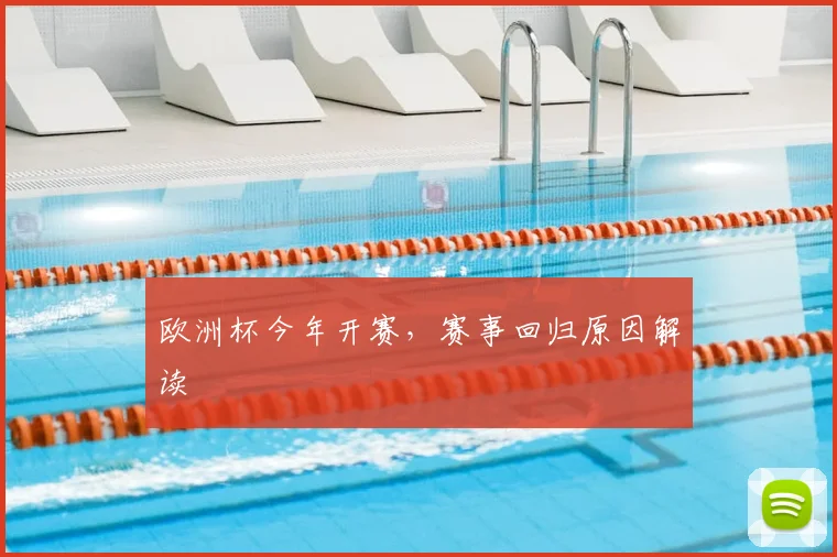 欧洲杯今年开赛，赛事回归原因解读