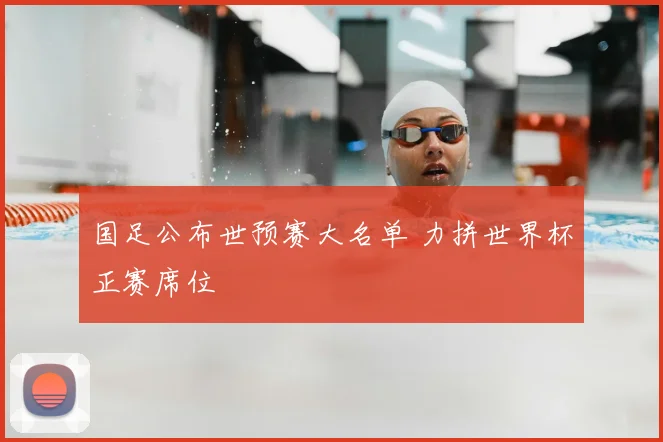 国足公布世预赛大名单 力拼世界杯正赛席位