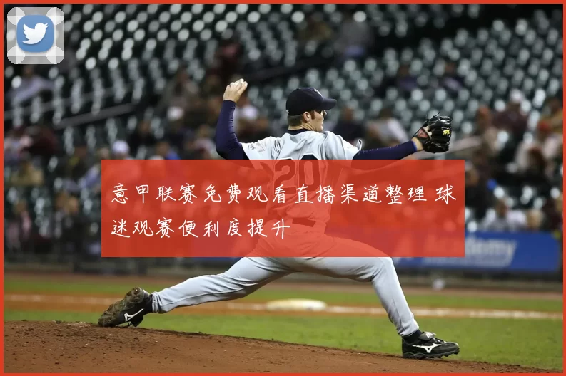 意甲联赛免费观看直播渠道整理 球迷观赛便利度提升