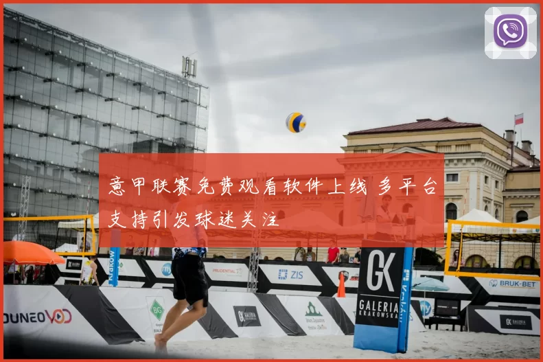 意甲联赛免费观看软件上线 多平台支持引发球迷关注