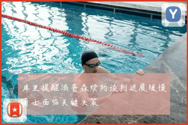 库里提醒汤普森续约谈判进展缓慢勇士面临关键决策