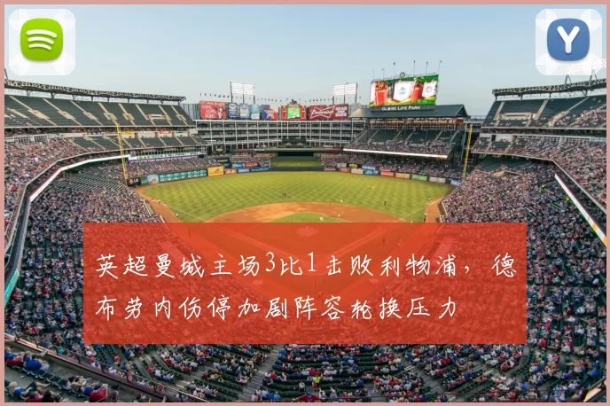 英超曼城主场3比1击败利物浦，德布劳内伤停加剧阵容轮换压力