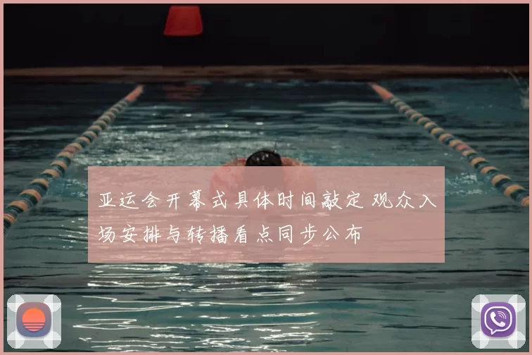 亚运会开幕式具体时间敲定 观众入场安排与转播看点同步公布